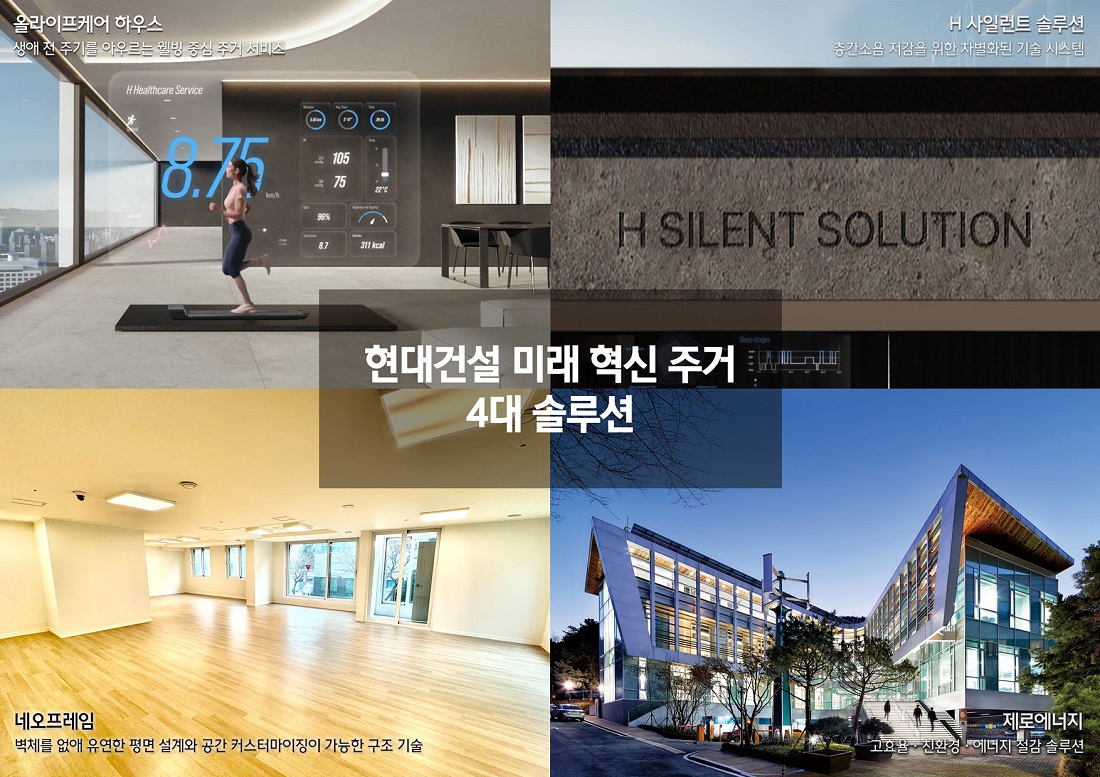 현대건설, 미래 주거 선도하는 4대 혁신 전략 이행 박차 현대건설 미래 혁신 주거 4대 솔루션 이미지